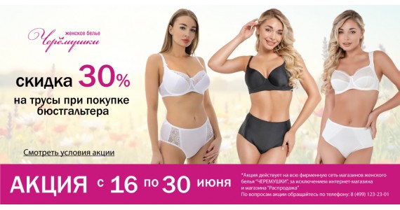 Акция: 30% скидка на трусы при покупке бюстгальтера!